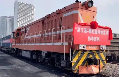 甕馬鐵路—湛江港黔粵測試班列首發，助力東南亞貿易新通道