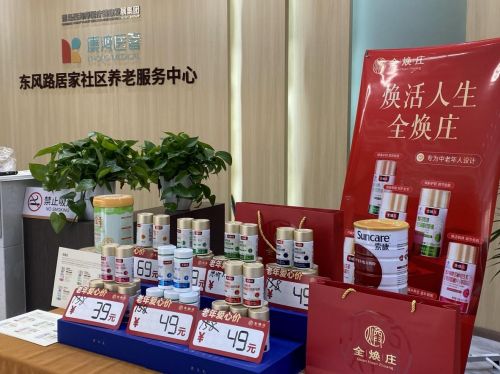 全煥莊中老年人愛心產(chǎn)品走進(jìn)青島西海岸社區(qū)養(yǎng)老服務(wù)中心，健康咨詢服務(wù)溫暖銀發(fā)心